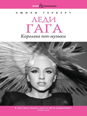 cover image of Леди Гага. Королева поп-музыки